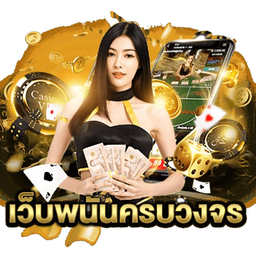 Pok10 เว็บพนันออนไลน์ระบบนวัตกรรมใหม่ รวมทุกเดิมพันลิขสิทธิ์แท้จ่ายหนักทุกบิล