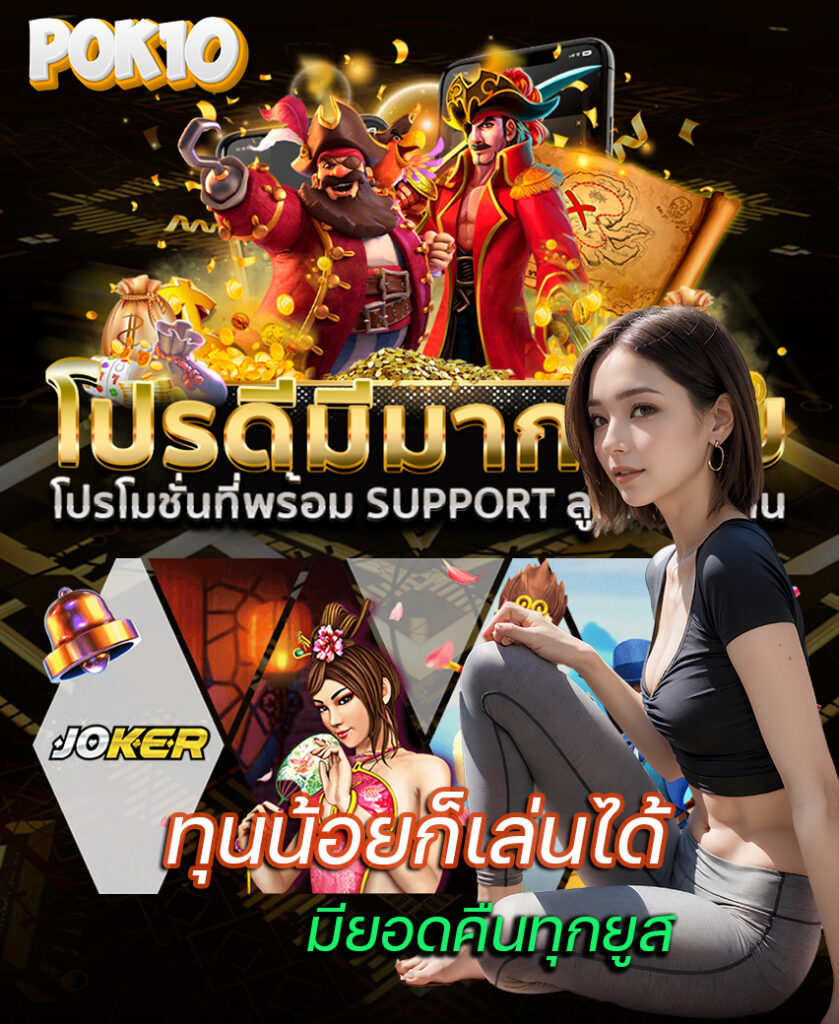 pok10 ทางเข้า
