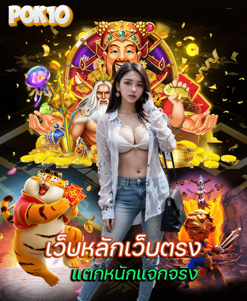 pok10 เข้าสู่ระบบ