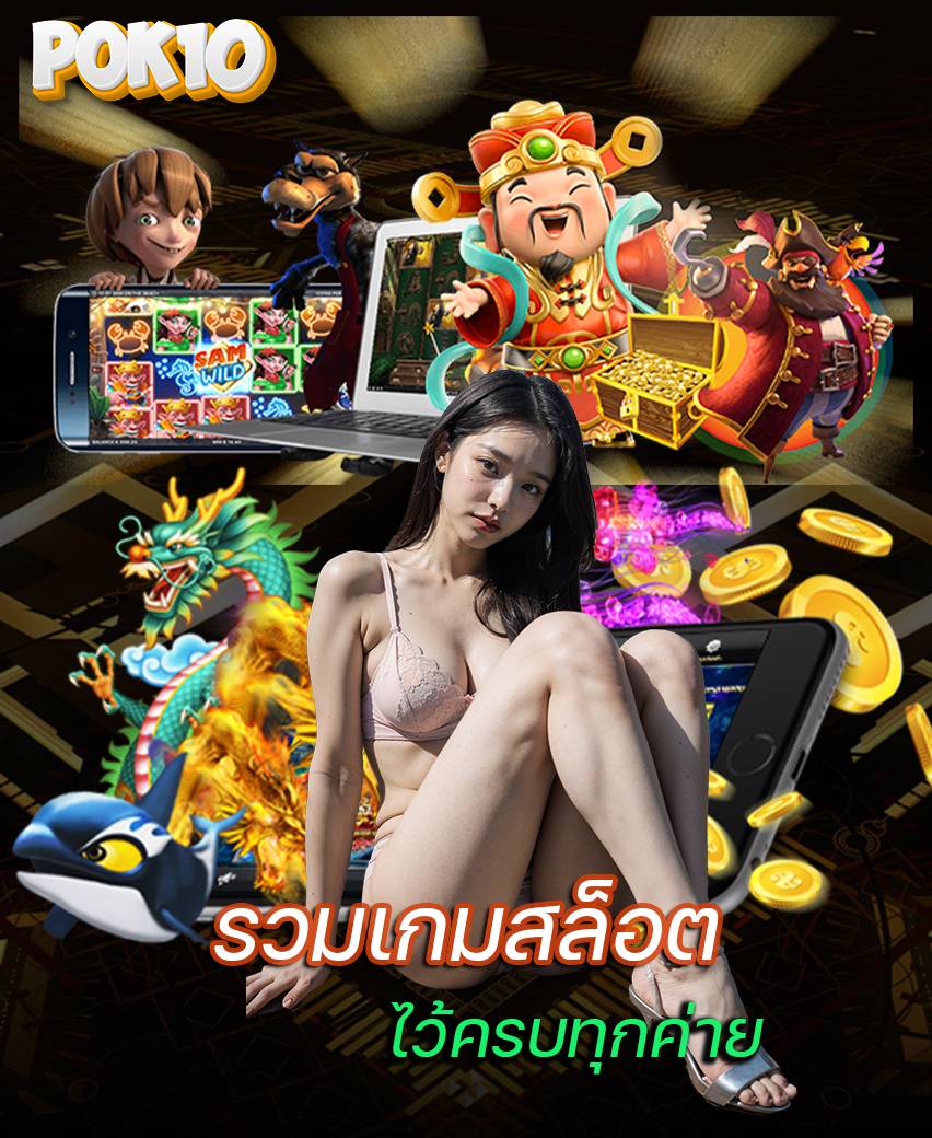 pok10 สมัครสมาชิก